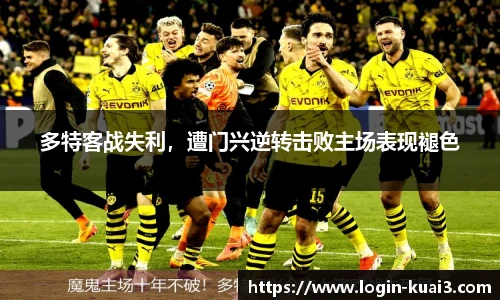 多特客战失利，遭门兴逆转击败主场表现褪色