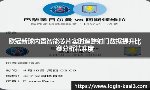 欧冠新球内置智能芯片实时追踪射门数据提升比赛分析精准度