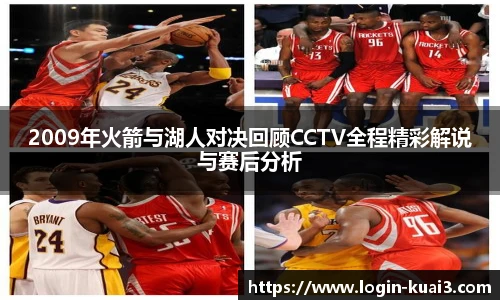 2009年火箭与湖人对决回顾CCTV全程精彩解说与赛后分析