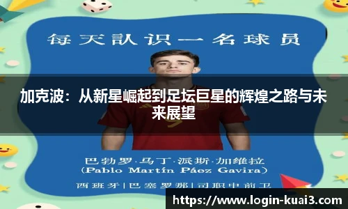 加克波：从新星崛起到足坛巨星的辉煌之路与未来展望