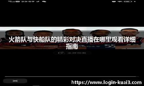 火箭队与快船队的精彩对决直播在哪里观看详细指南