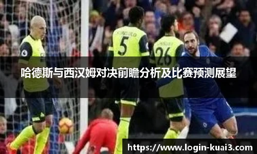 哈德斯与西汉姆对决前瞻分析及比赛预测展望
