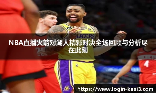NBA直播火箭对湖人精彩对决全场回顾与分析尽在此刻