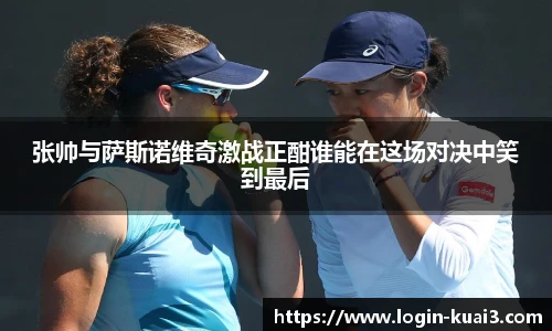 张帅与萨斯诺维奇激战正酣谁能在这场对决中笑到最后