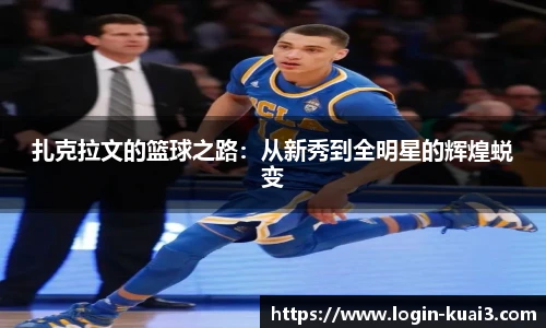扎克拉文的篮球之路：从新秀到全明星的辉煌蜕变
