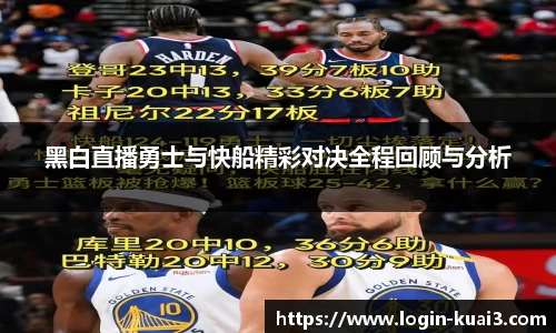 黑白直播勇士与快船精彩对决全程回顾与分析