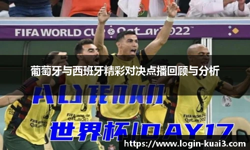 葡萄牙与西班牙精彩对决点播回顾与分析