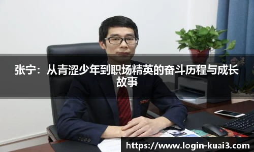 张宁：从青涩少年到职场精英的奋斗历程与成长故事