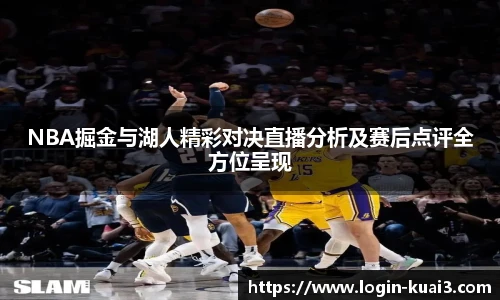 NBA掘金与湖人精彩对决直播分析及赛后点评全方位呈现