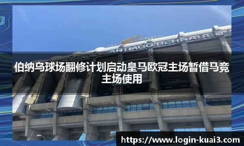 伯纳乌球场翻修计划启动皇马欧冠主场暂借马竞主场使用