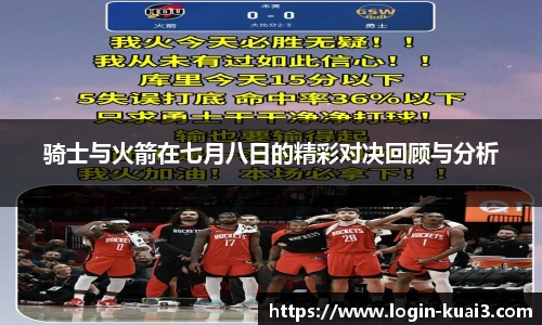 骑士与火箭在七月八日的精彩对决回顾与分析