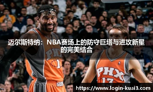 迈尔斯特纳:NBA赛场上的防守巨塔与进攻新星的完美结合