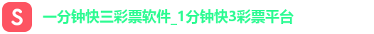 一分钟快三彩票软件_1分钟快3彩票平台